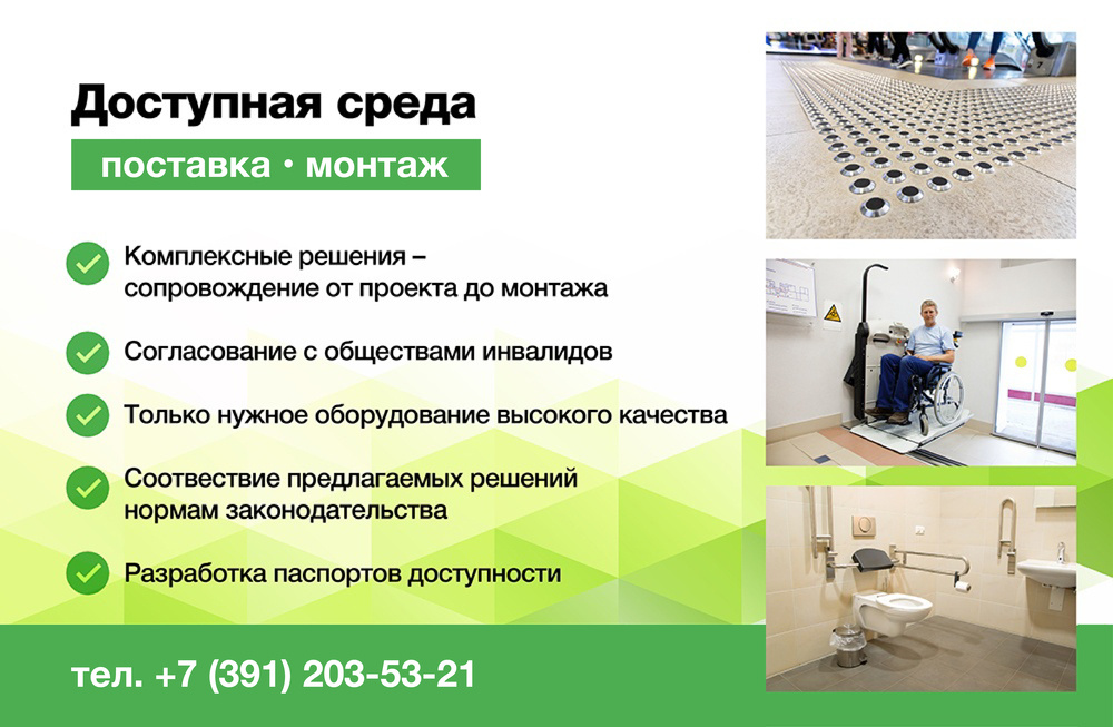 Проектирование Доступной среды в Красноярске