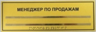 Информационно-тактильный знак, 150х300мм +1 карман