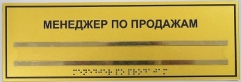 Информационно-тактильный знак, 150х300мм +1 карман фото 1654